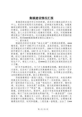 2024年集镇建设情况汇报