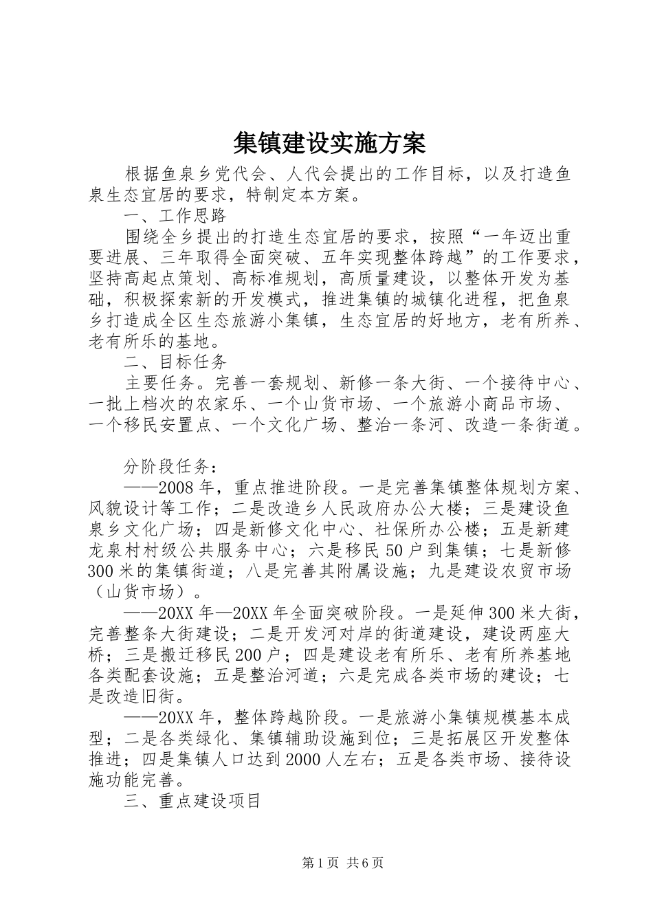 2024年集镇建设实施方案_第1页