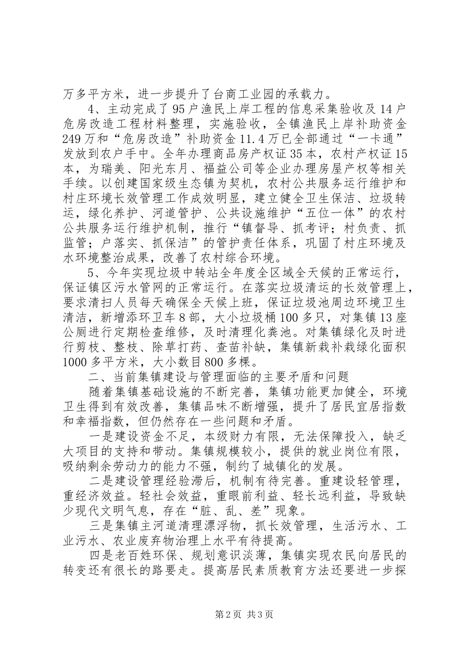 2024年集镇建设与管理情况汇报_第2页