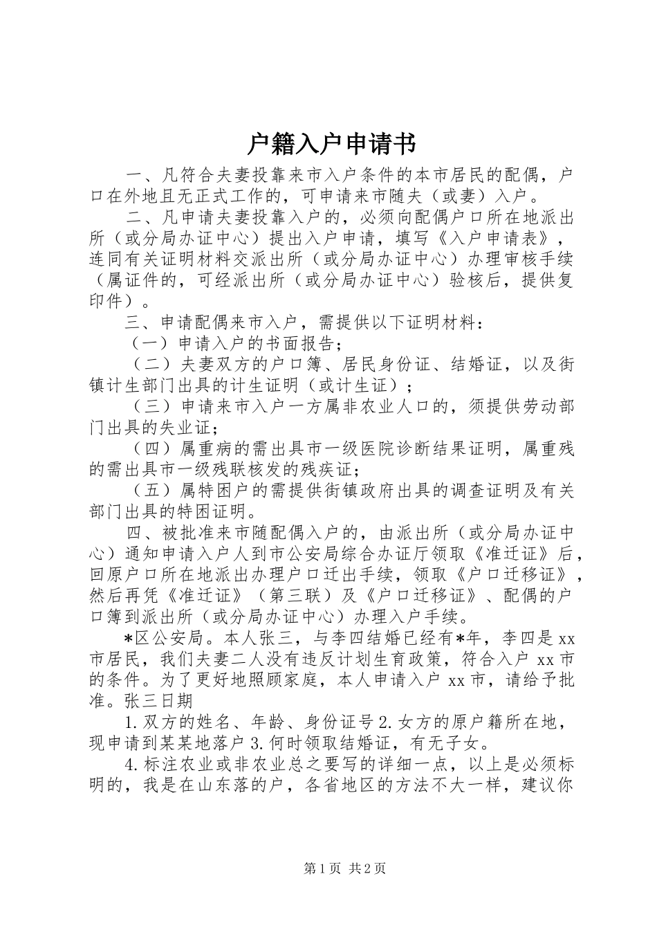 2024年户籍入户申请书_第1页