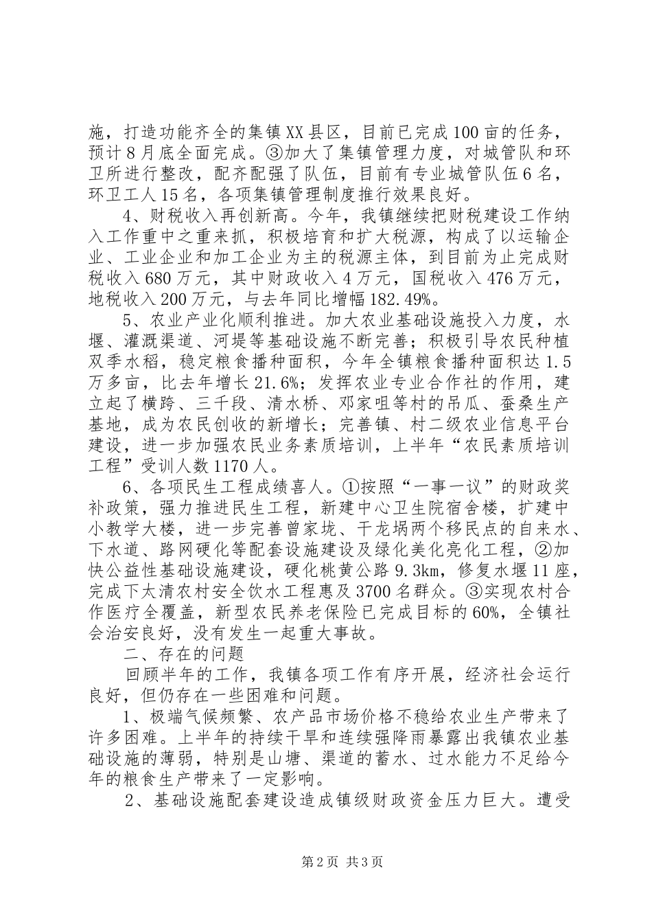 2024年集镇目标考评工作汇报_第2页