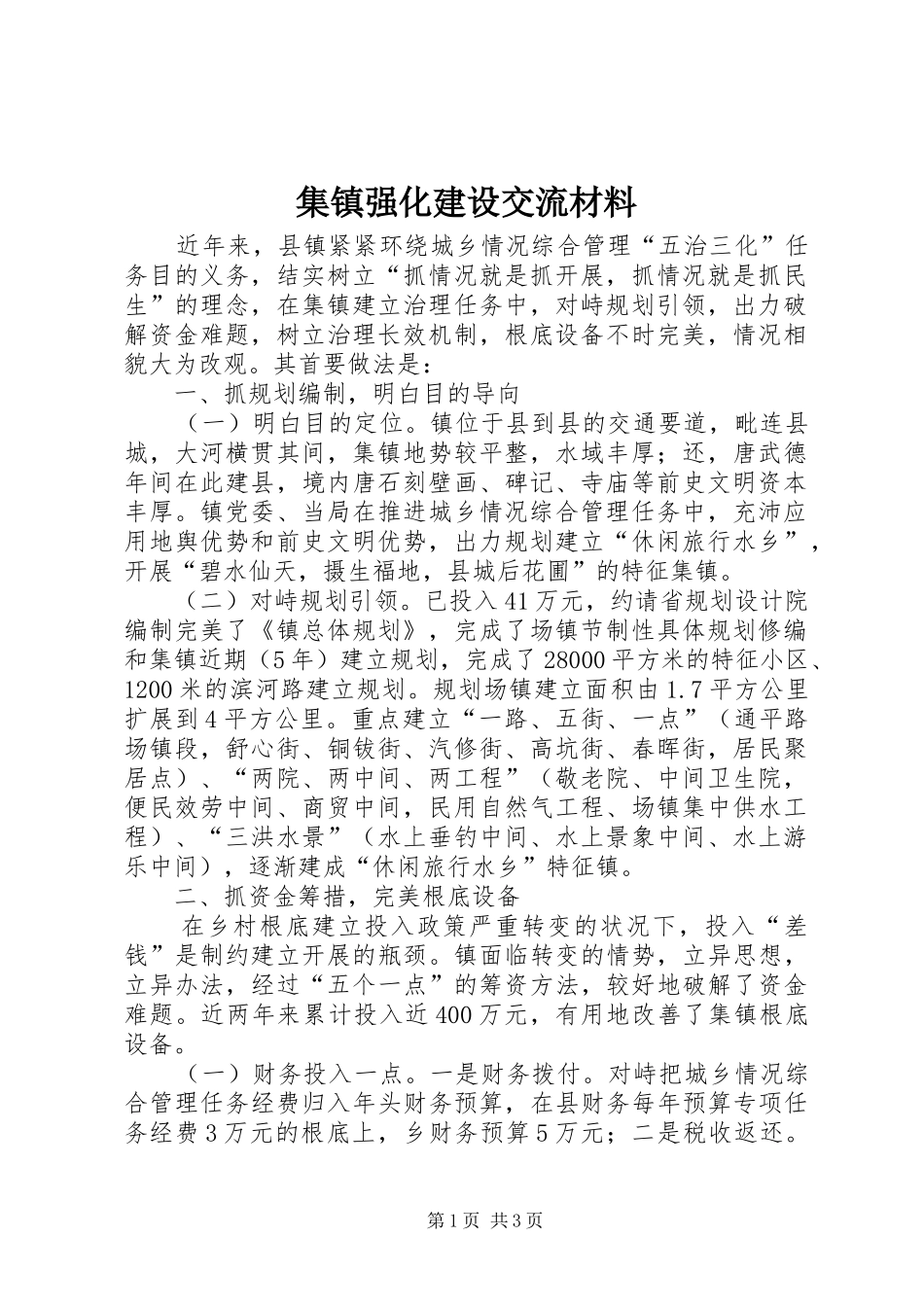 2024年集镇强化建设交流材料_第1页