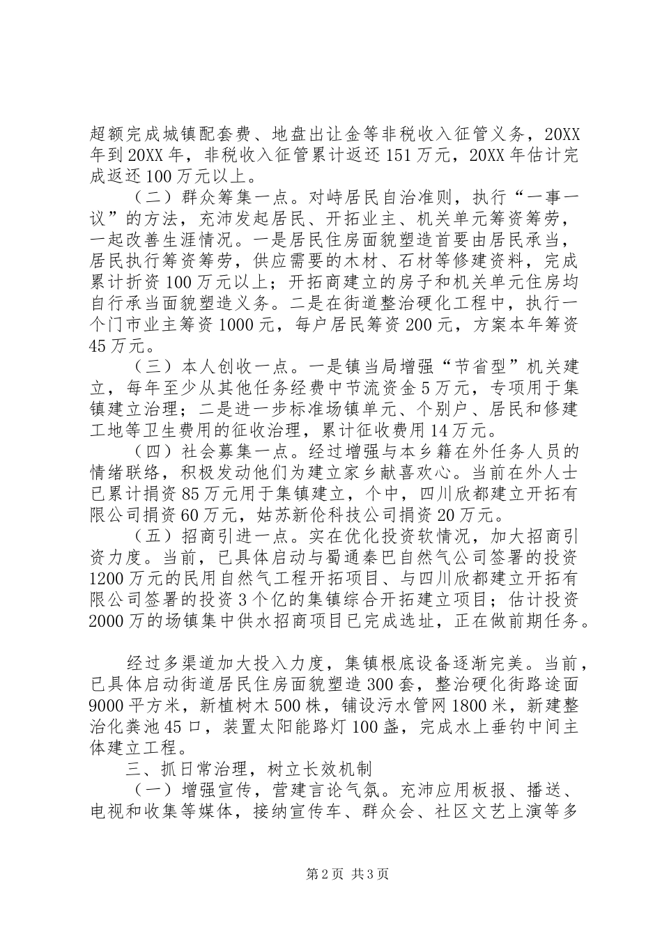 2024年集镇强化建设交流材料_第2页