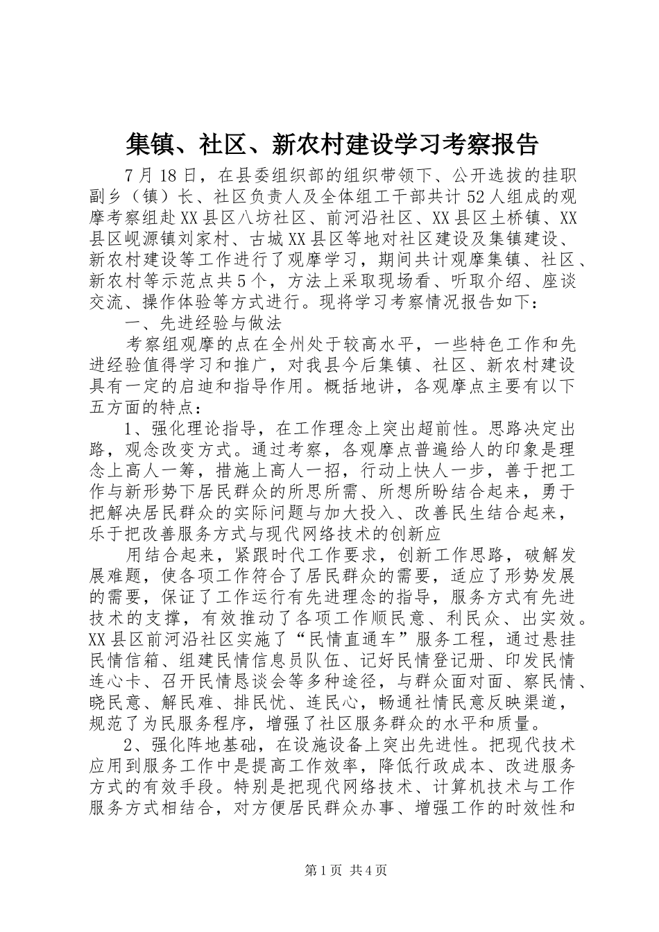 2024年集镇社区新农村建设学习考察报告_第1页