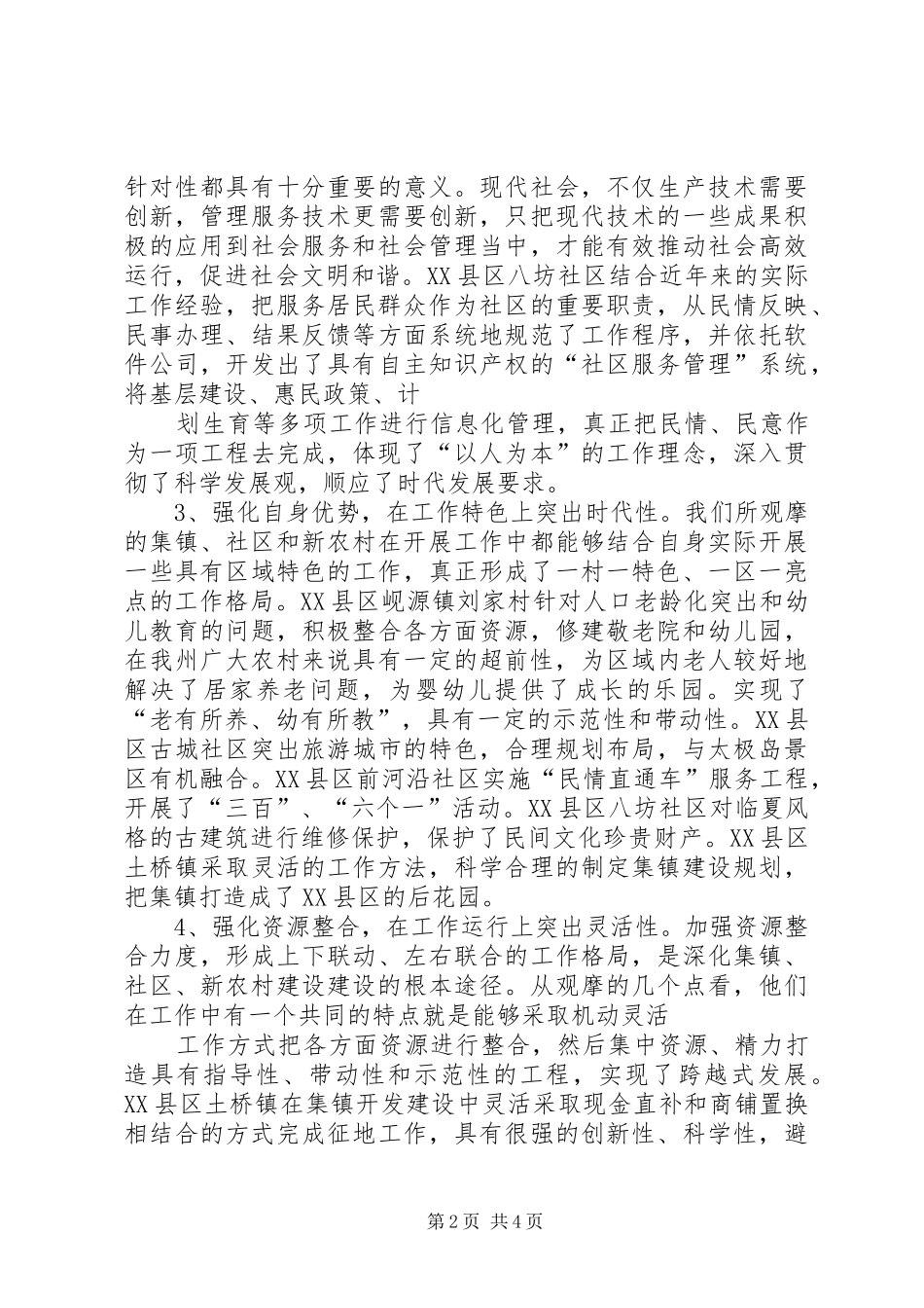 2024年集镇社区新农村建设学习考察报告_第2页