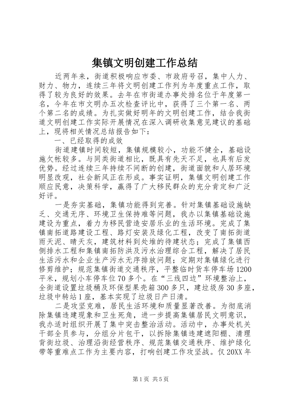 2024年集镇文明创建工作总结_第1页