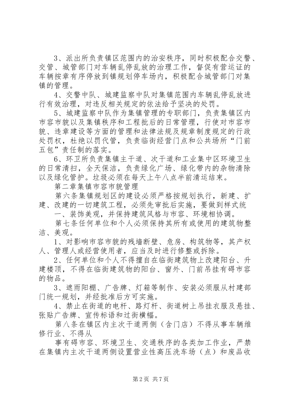 2024年集镇长效管理工作的实施办法_第2页