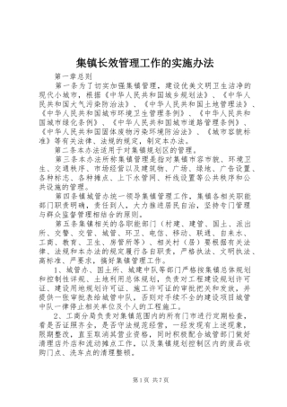 2024年集镇长效管理工作的实施办法