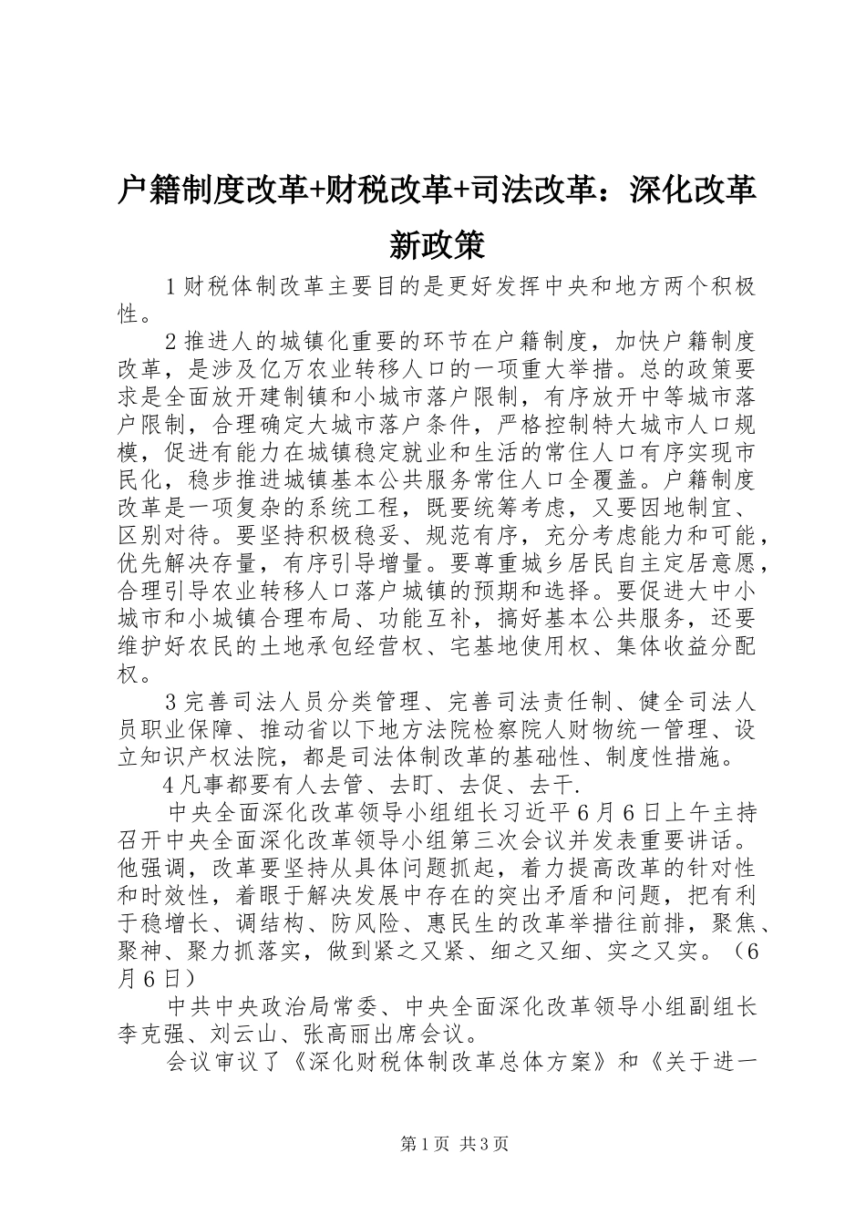 2024年户籍制度改革财税改革司法改革深化改革新政策_第1页