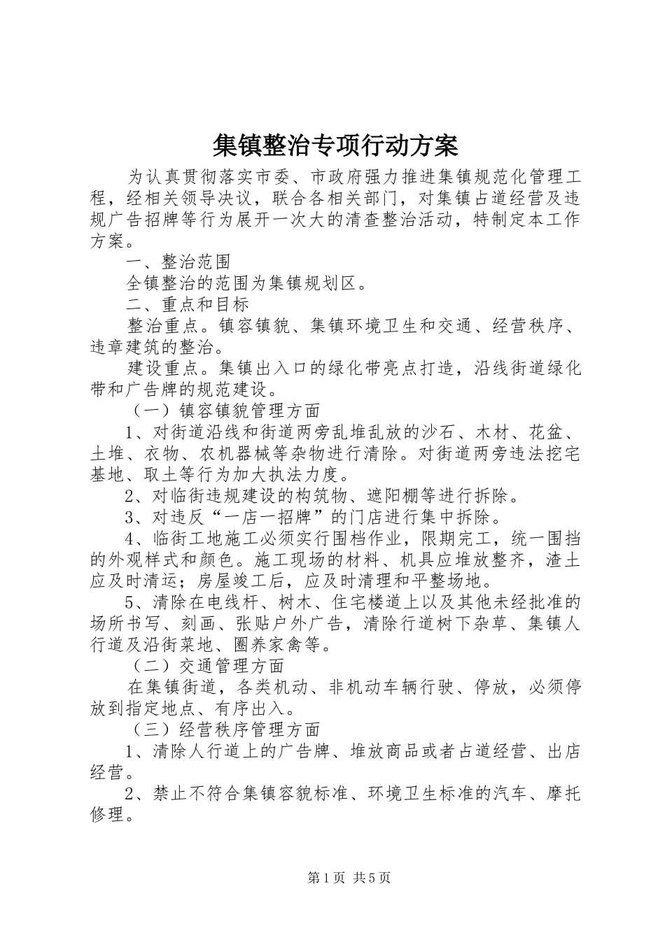 2024年集镇整治专项行动方案_第1页