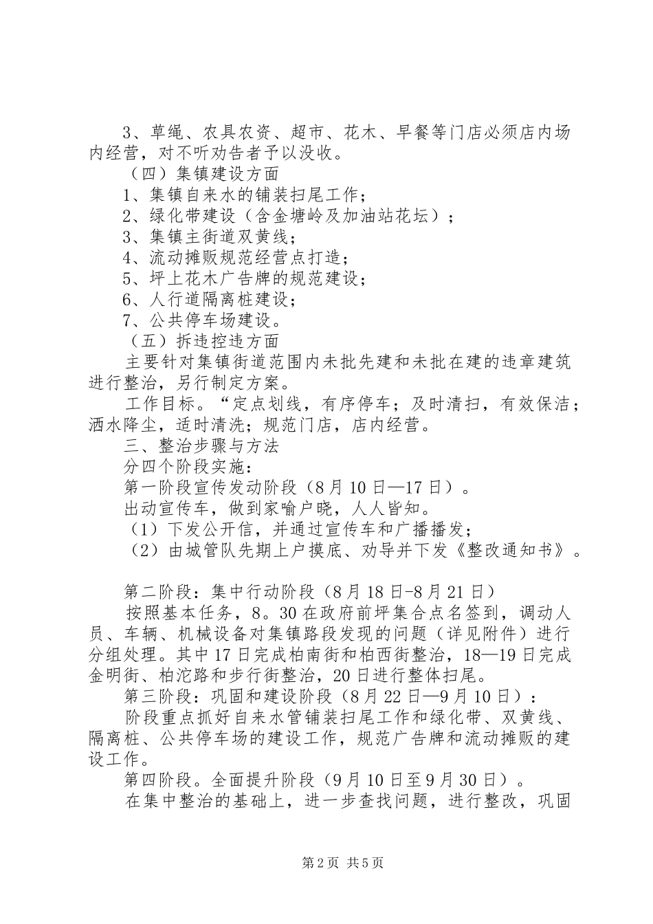 2024年集镇整治专项行动方案_第2页