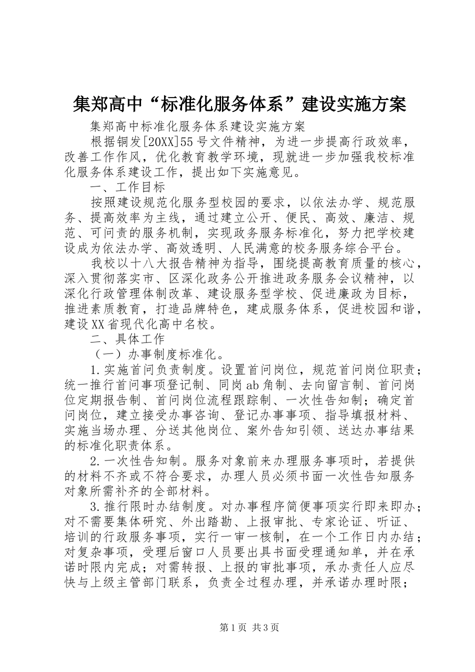 2024年集郑高中标准化服务体系建设实施方案_第1页