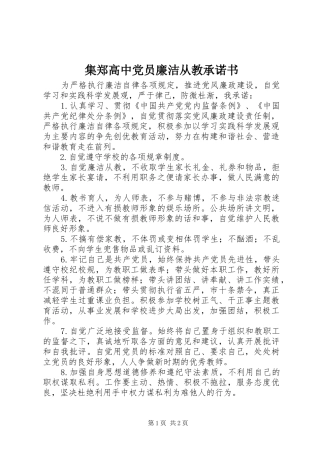 2024年集郑高中党员廉洁从教承诺书