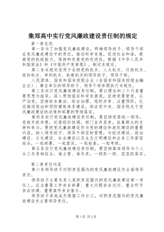 2024年集郑高中实行党风廉政建设责任制的规定