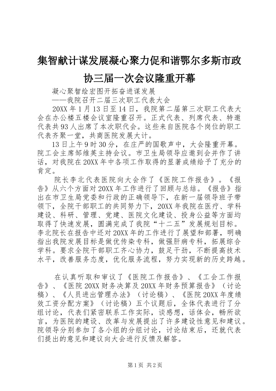 2024年集智献计谋发展凝心聚力促和谐鄂尔多斯市政协三届一次会议隆重开幕_第1页