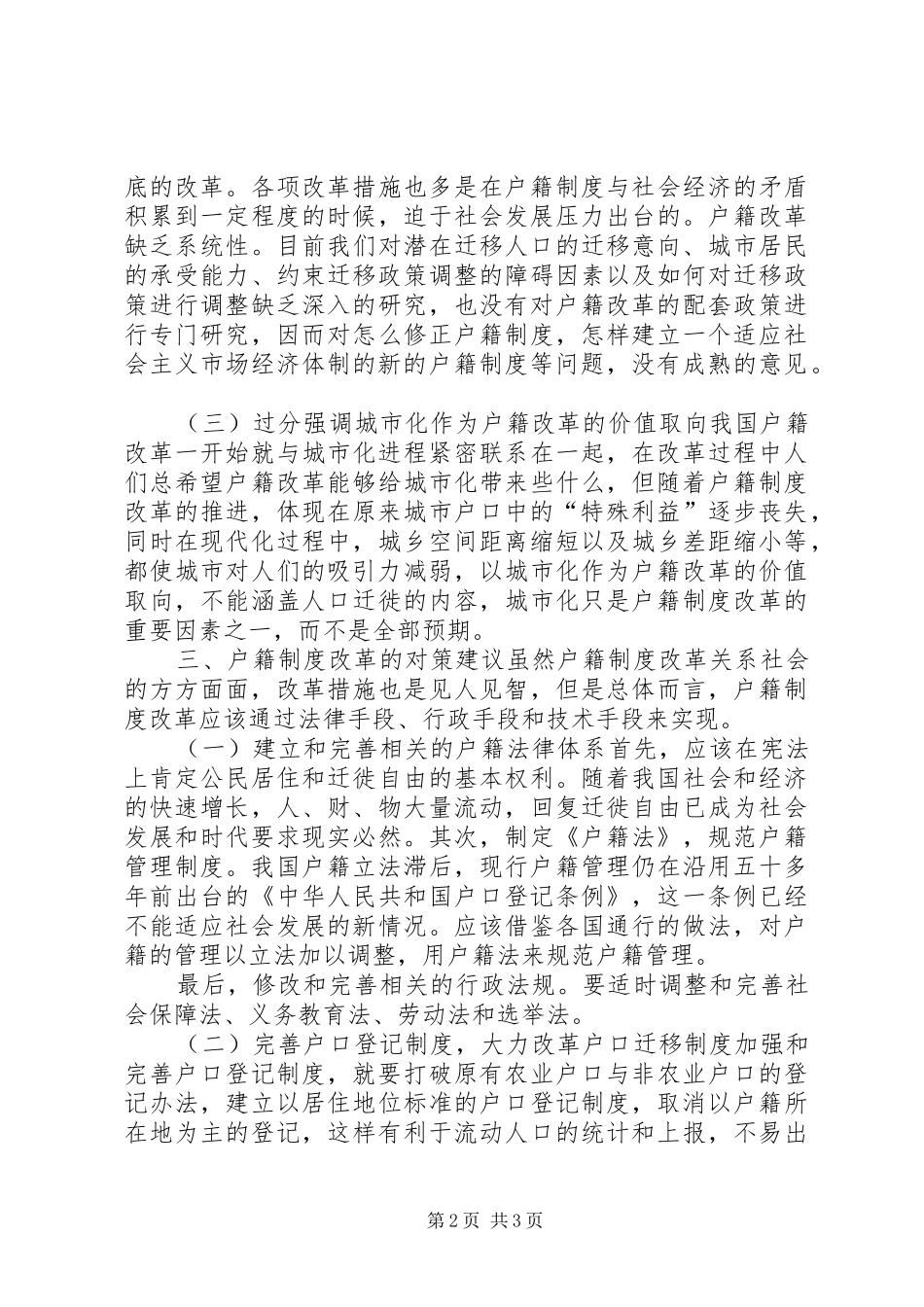 2024年户籍制度改革与农民工市民化的路径_第2页
