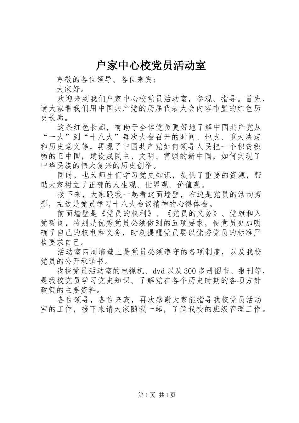 2024年户家中心校党员活动室_第1页