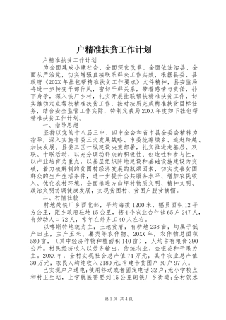 2024年户精准扶贫工作计划