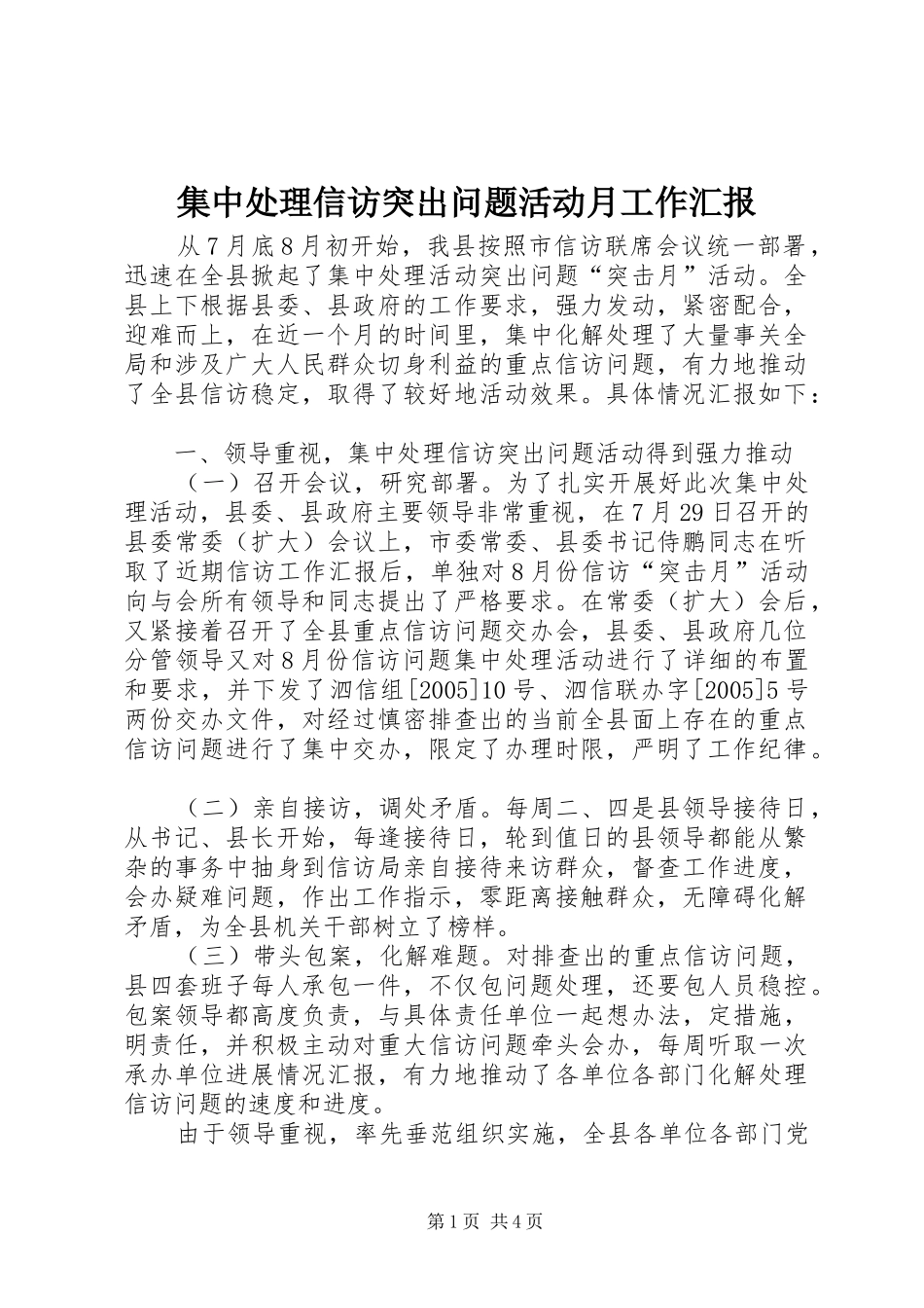 2024年集中处理信访突出问题活动月工作汇报_第1页