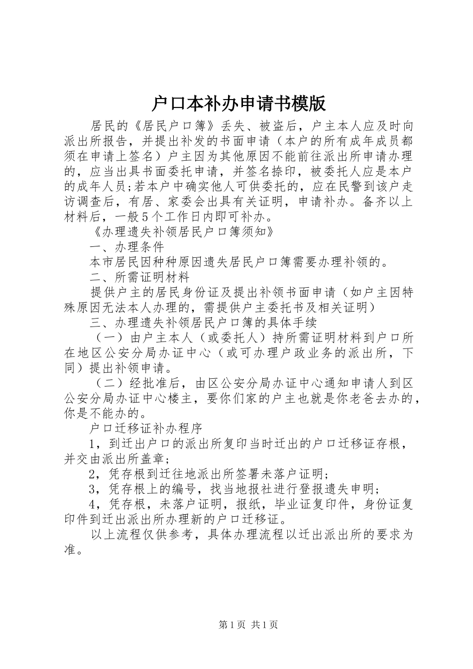 2024年户口本补办申请书模版_第1页