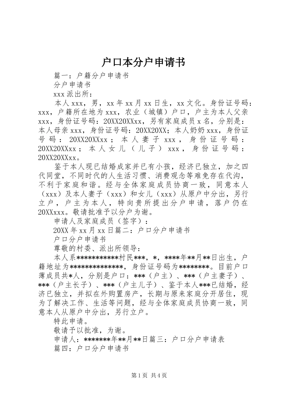 2024年户口本分户申请书_第1页