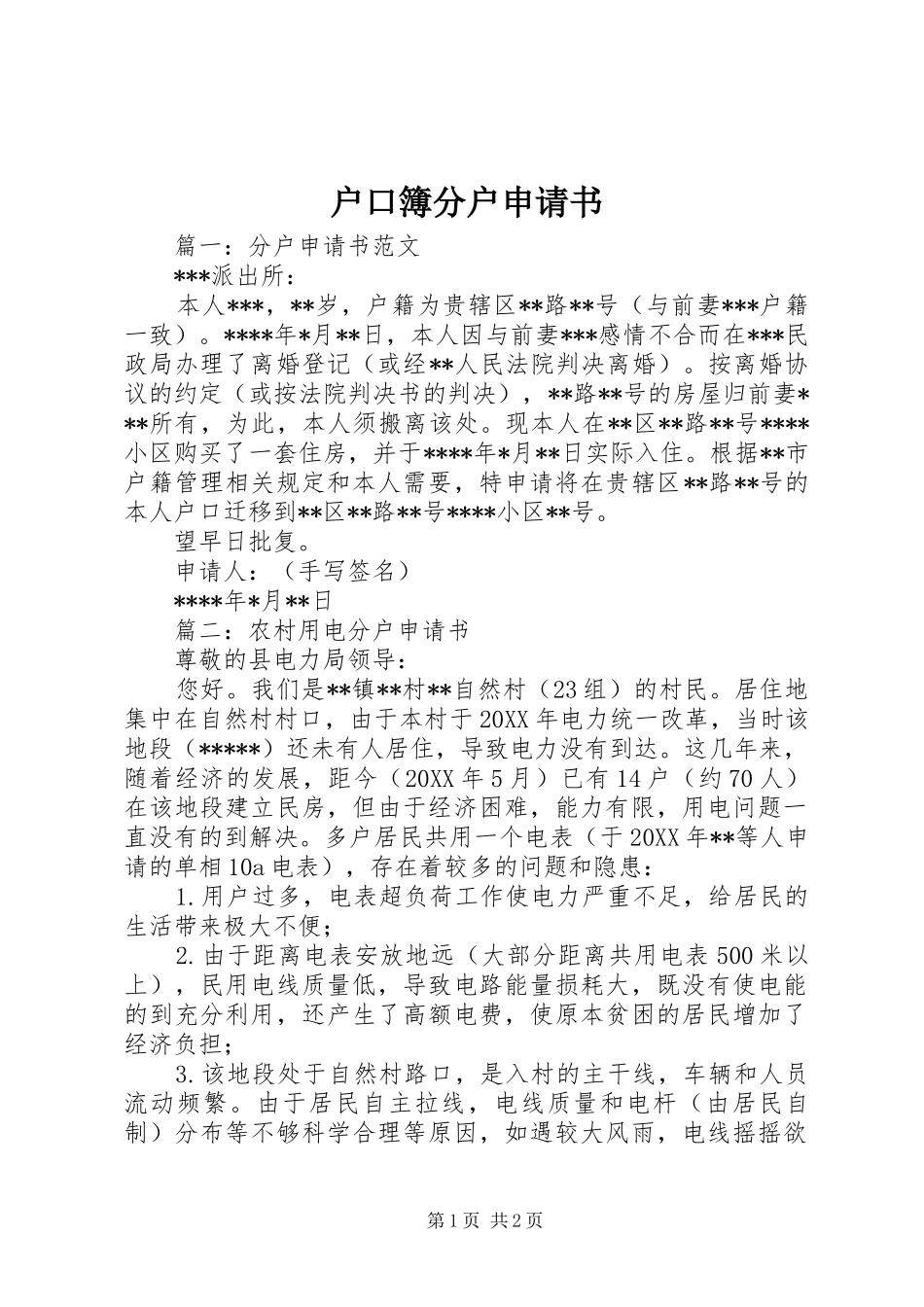2024年户口簿分户申请书_第1页