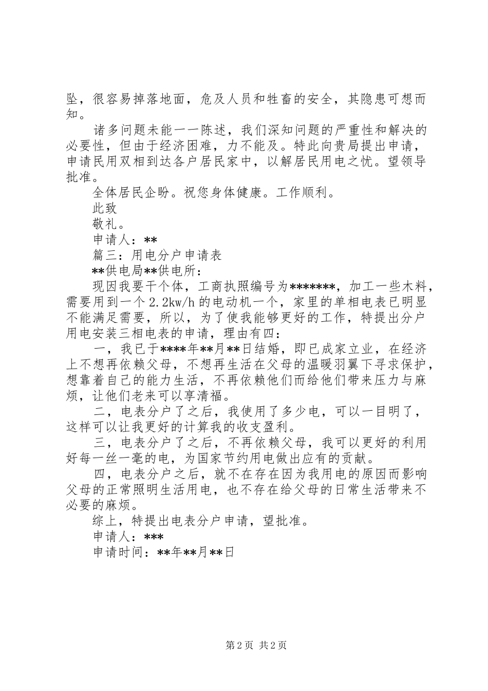 2024年户口簿分户申请书_第2页