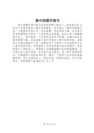 2024年集中供暖申请书