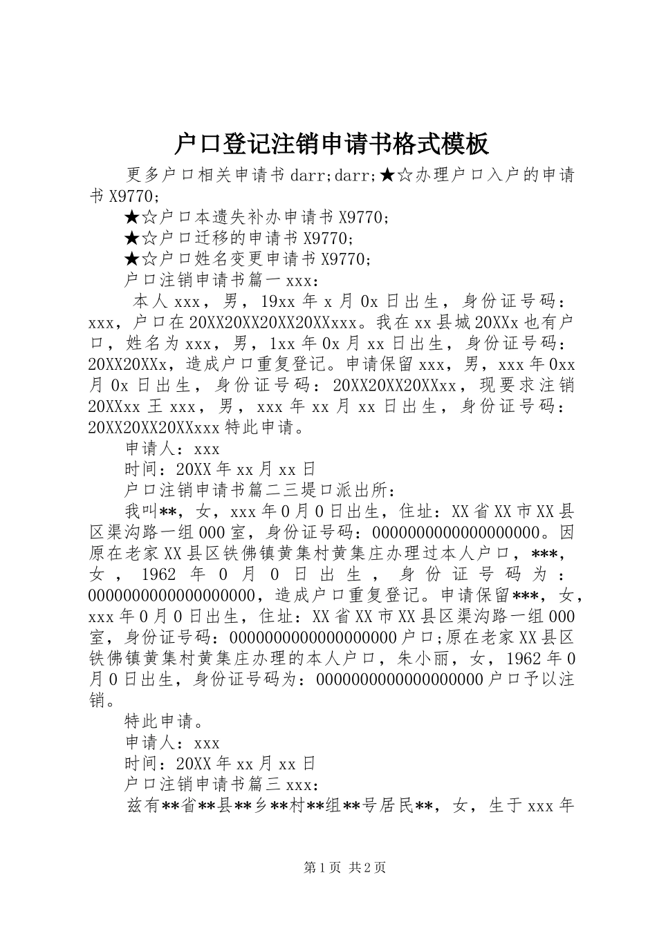 2024年户口登记注销申请书格式模板_第1页