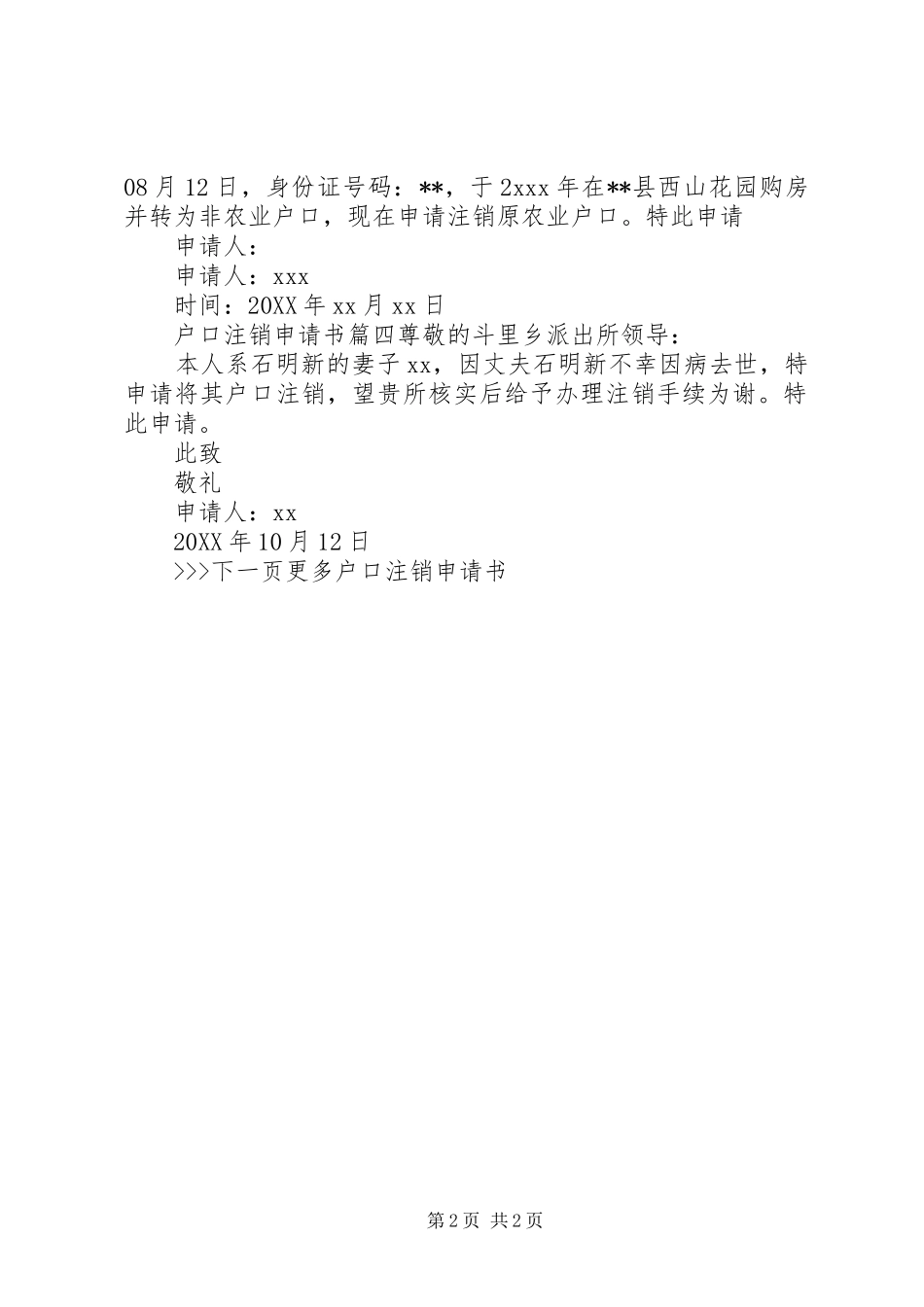 2024年户口登记注销申请书格式模板_第2页