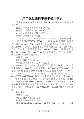 2024年户口登记注销申请书格式模板