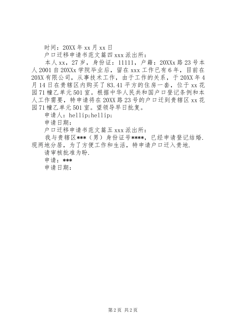 2024年户口迁移申请书范文_第2页