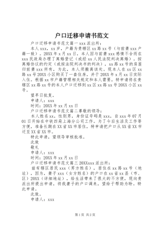 2024年户口迁移申请书范文