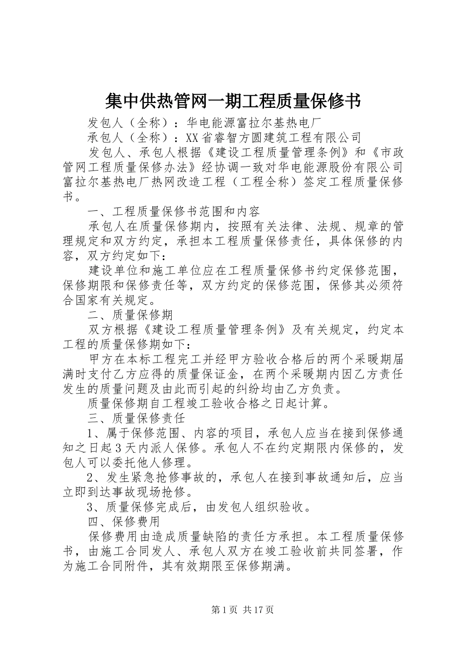 2024年集中供热管网一期工程质量保修书_第1页
