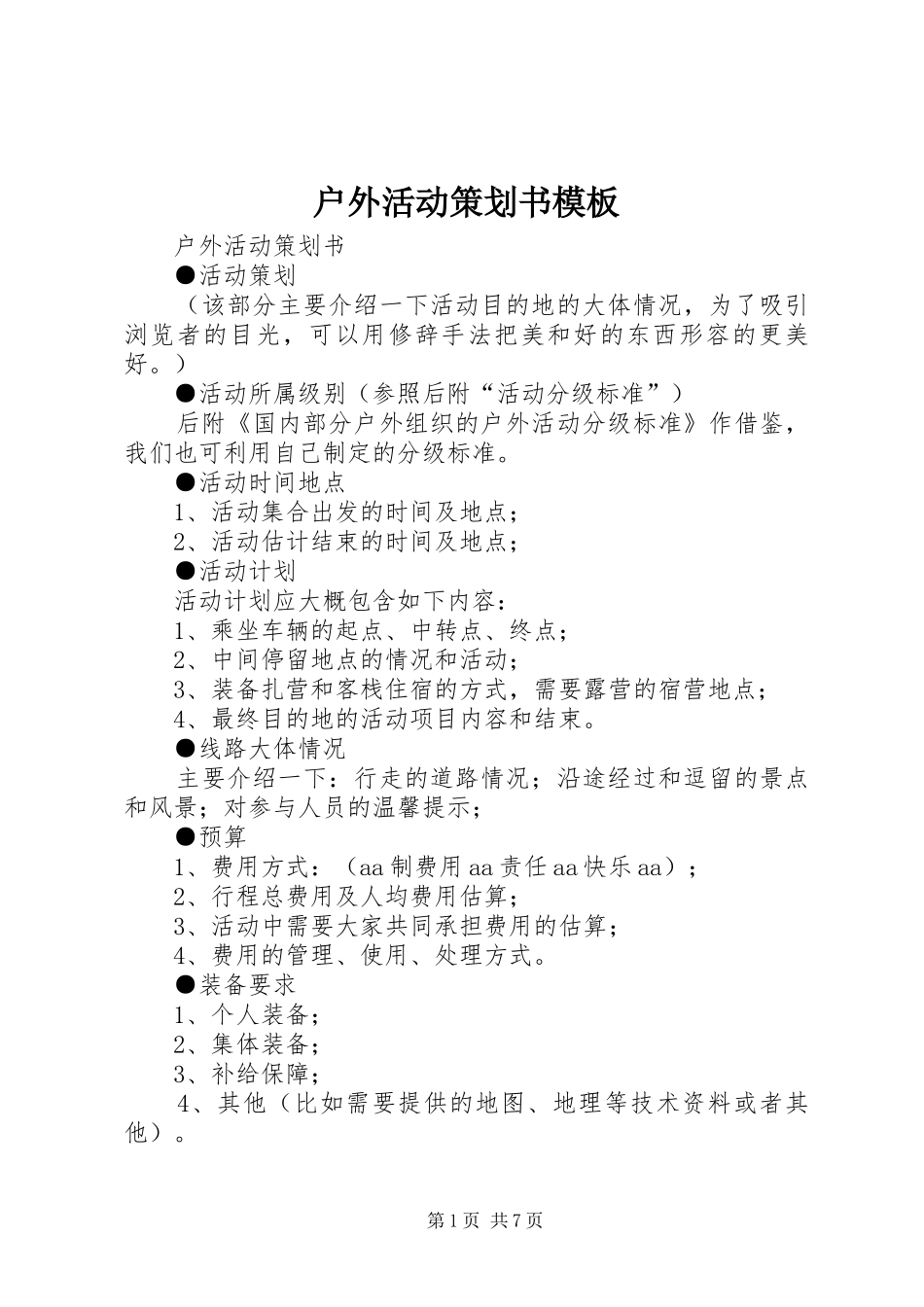 2024年户外活动策划书模板_第1页