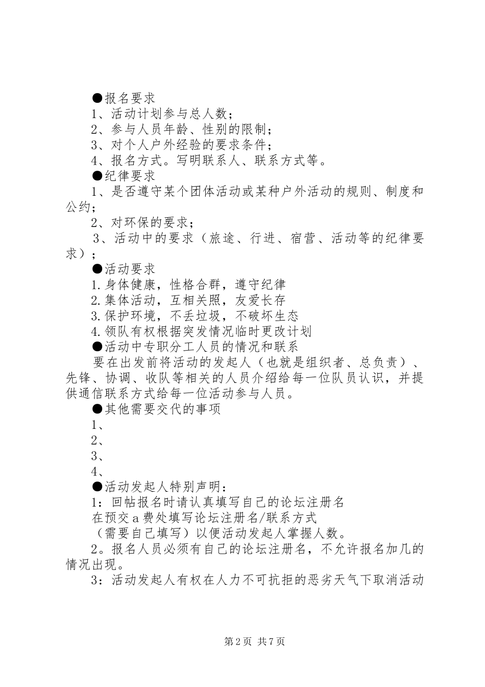 2024年户外活动策划书模板_第2页