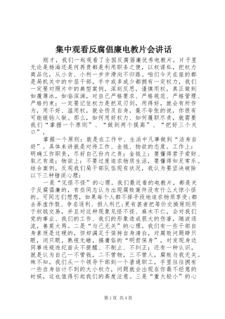 2024年集中观看反腐倡廉电教片会致辞