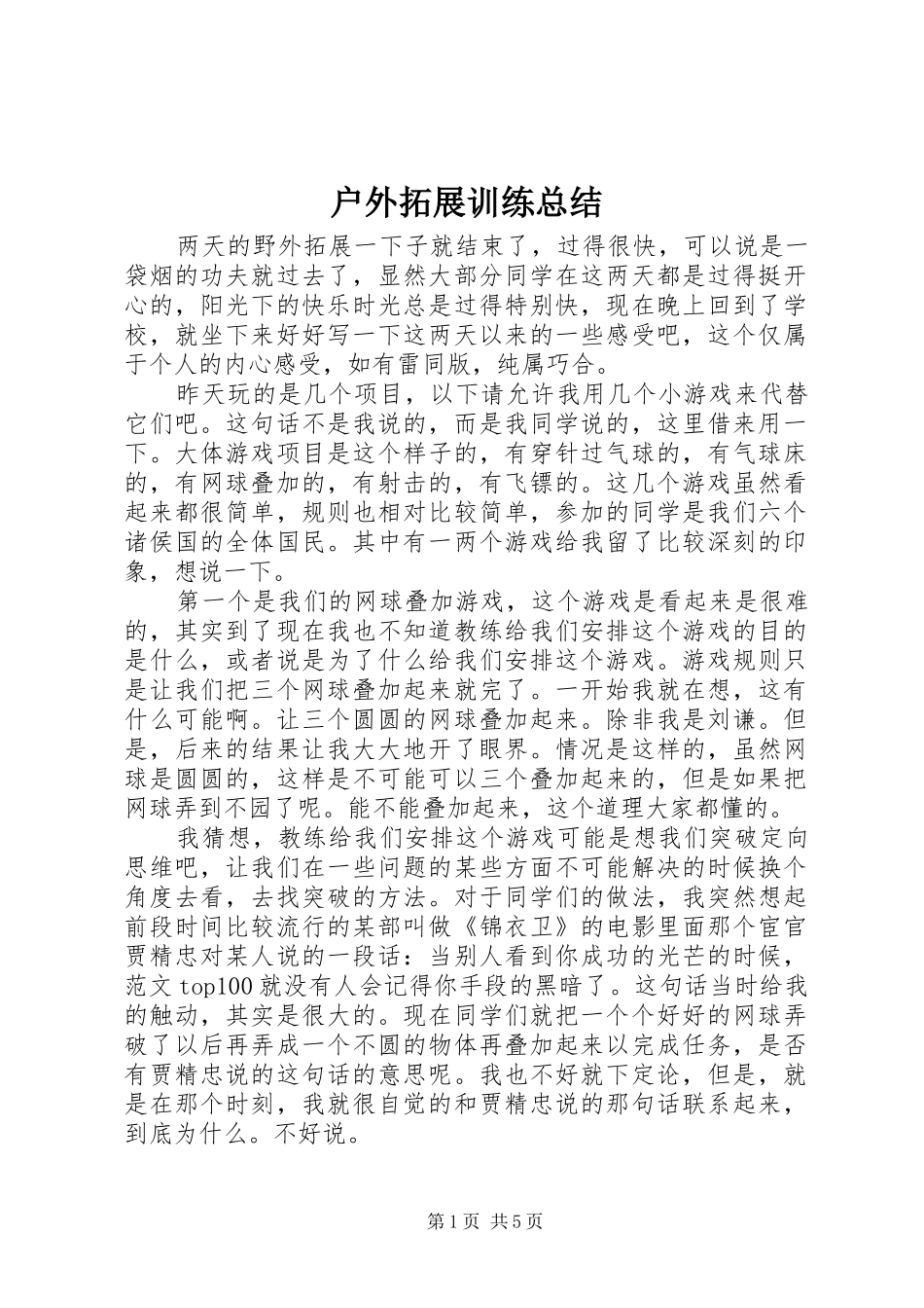 2024年户外拓展训练总结_第1页