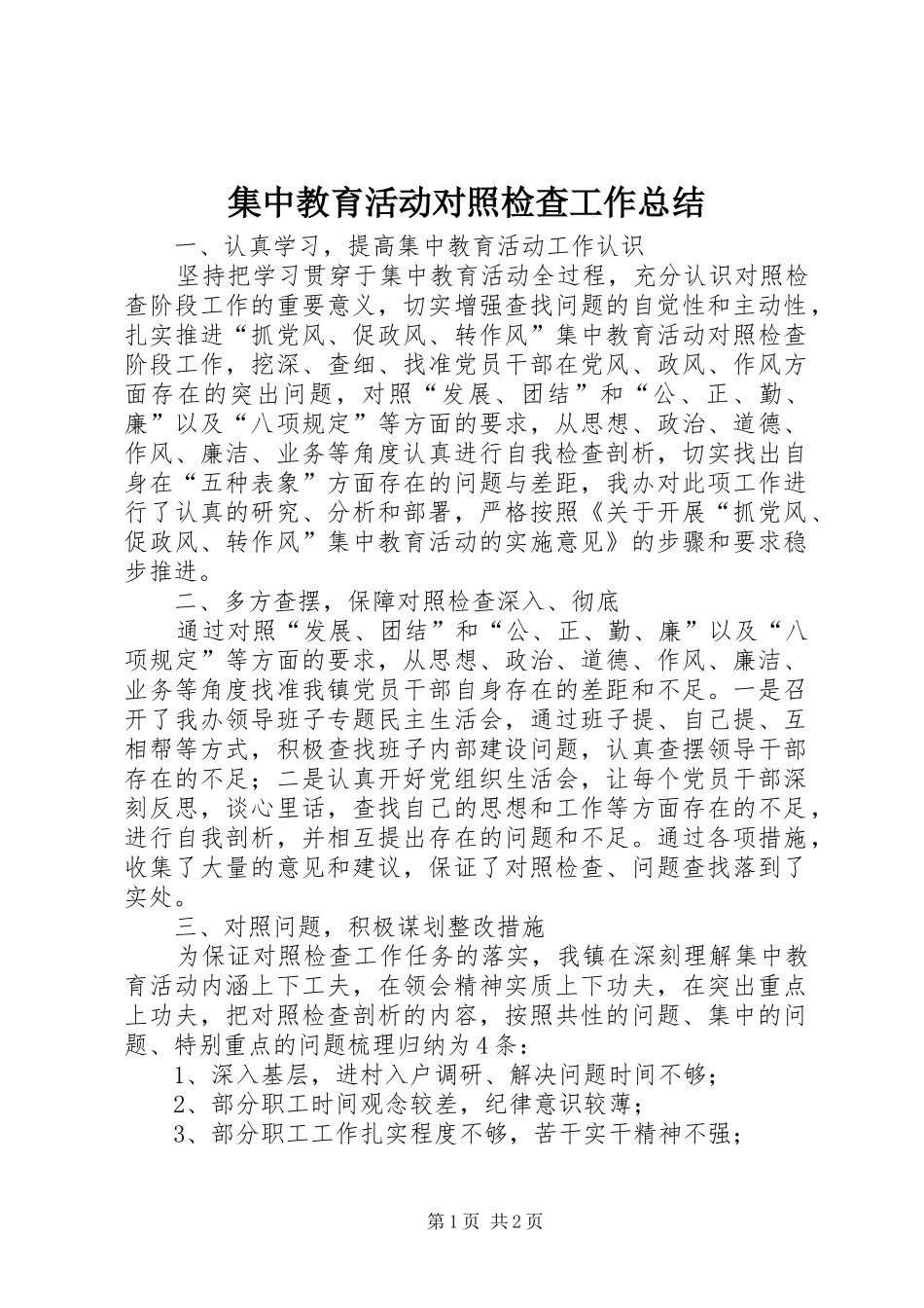 2024年集中教育活动对照检查工作总结_第1页