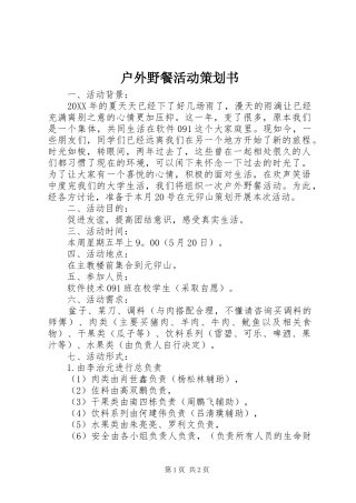 2024年户外野餐活动策划书