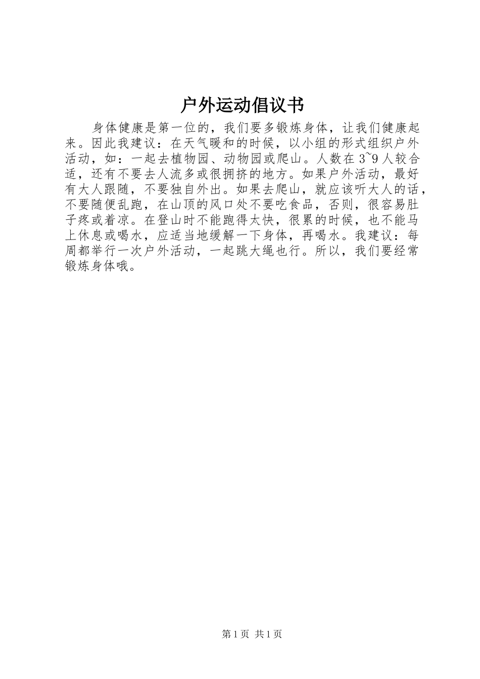 2024年户外运动倡议书_第1页