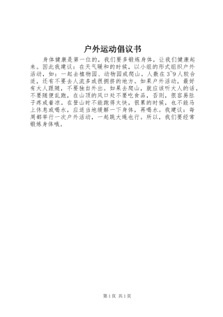 2024年户外运动倡议书
