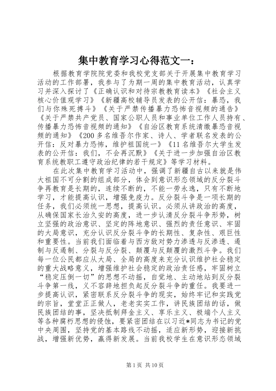 2024年集中教育学习心得范文一_第1页