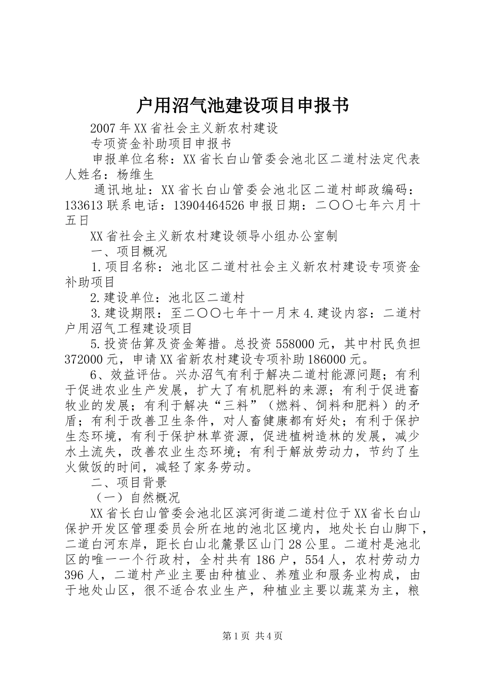 2024年户用沼气池建设项目申报书_第1页