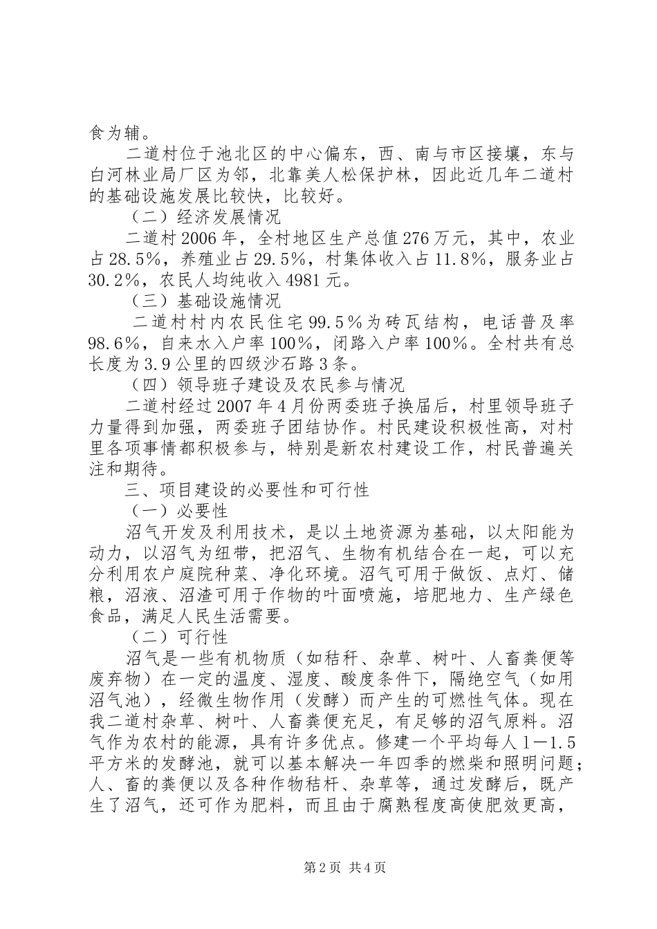 2024年户用沼气池建设项目申报书_第2页