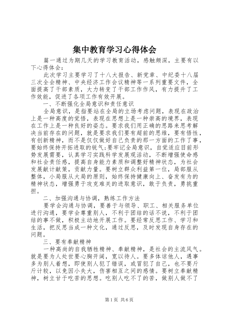 2024年集中教育学习心得体会_第1页