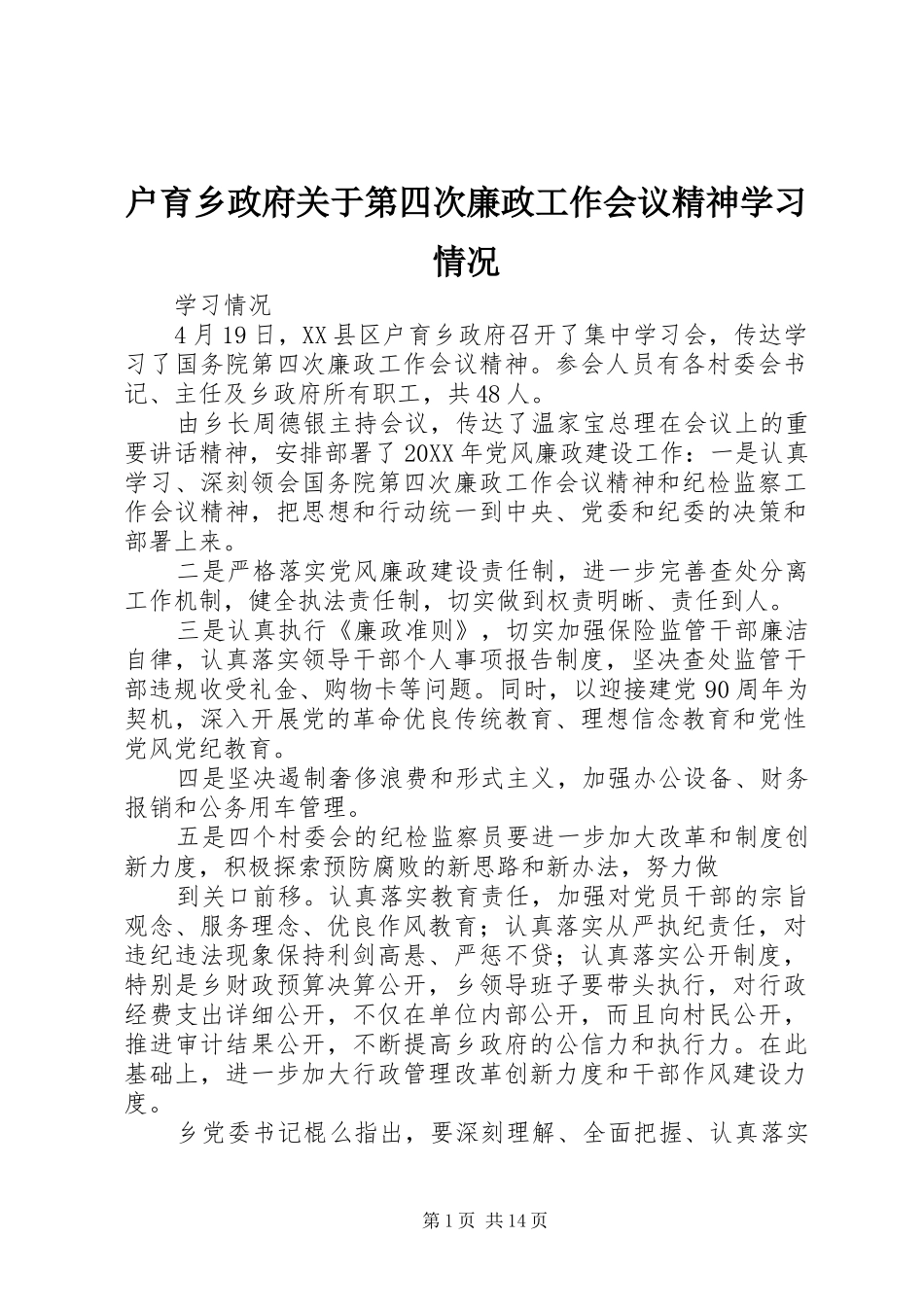 2024年户育乡政府关于第四次廉政工作会议精神学习情况_第1页