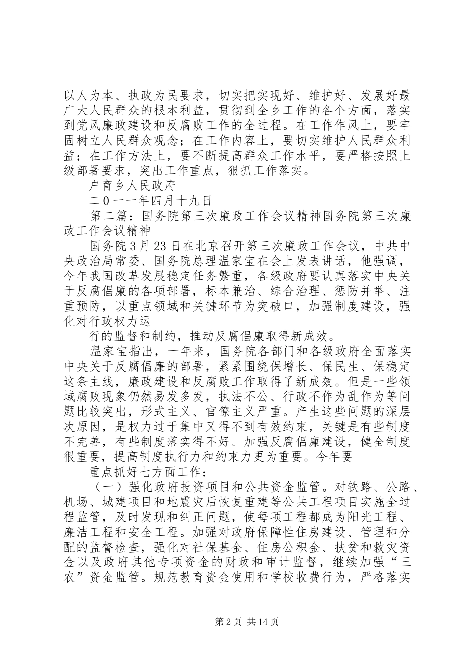 2024年户育乡政府关于第四次廉政工作会议精神学习情况_第2页