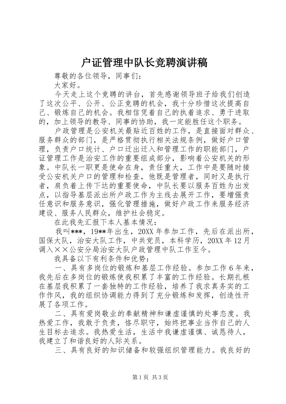 2024年户证管理中队长竞聘演讲稿_第1页