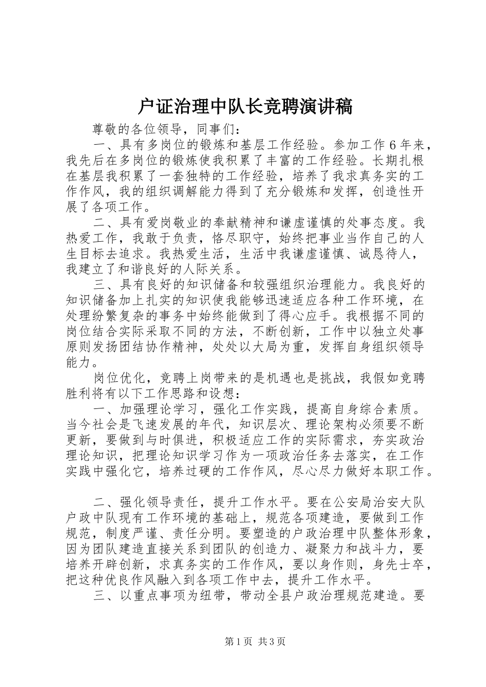 2024年户证治理中队长竞聘演讲稿_第1页